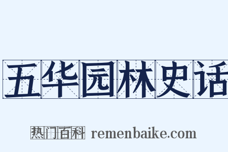 五华园林史话是什么意思的图片